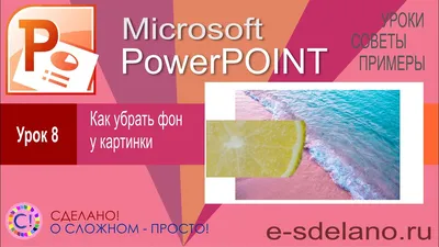 PowerPoint. Урок 8. Работа с фотографиями. Убираем фон у картинки - YouTube картинки