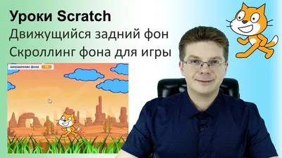 Уроки Scratch / Движущийся задний фон / Скроллинг фона для игры Платформер  - YouTube картинки