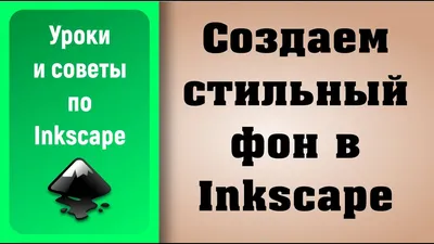 Уроки по Inkscape: создаем стильный фон / Inkscape Tutorials: create  stylish background - YouTube картинки