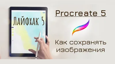 Как сохранять изображения в Procreate | Procreate лайфхак 5 - YouTube картинки