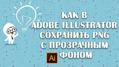 Как в adobe illustrator сохранить png файл с прозрачным фоном - YouTube картинки