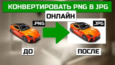 Как конвертировать PNG в JPG онлайн за одну секунду - YouTube картинки