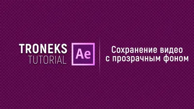 After Effect] Сохранение видео с прозрачным фоном - YouTube картинки