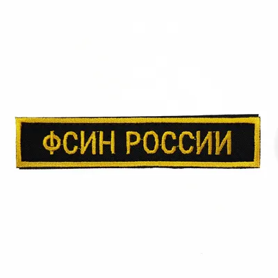 Нашивка вышит. ФСИН РОССИИ черн. фон желт. буквы на липучке купить в Москве  с доставкой - интернет магазин Полигон картинки