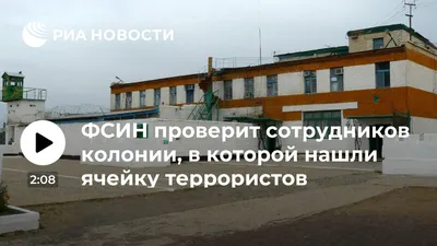 ФСИН проверит сотрудников колонии, в которой нашли ячейку террористов - РИА  Новости, 03.03.2020 картинки