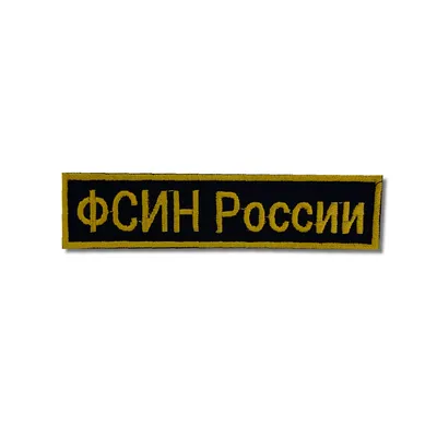 Нашивка вышит. ФСИН России 3*12 см. черн. фон желт. буквы на липучке купить  в Москве с доставкой - интернет магазин Полигон картинки