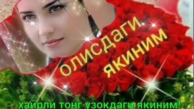 АССАЛОМУ АЛАЙКУМ /ХАЙРЛИ ТОНГ АЗИЗЛАРИМ - YouTube картинки