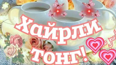 ХАЙРЛИ ТОНГ //XAYRLI 🌷TONG OLISDAGI YAQINIM ☺ - YouTube картинки