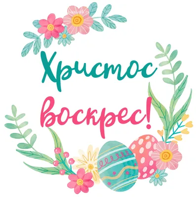 Картинки Христос воскрес, с Пасхой, ХВ | Happy easter day, Easter, Easter  greetings картинки