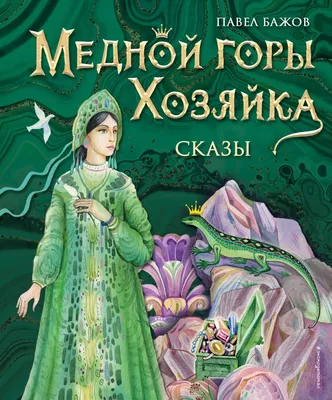 Книга Медной горы Хозяйка Сказы (ил Е Шафранской) Павел Бажов - купить от  912 ₽, читать онлайн отзывы и рецензии | ISBN 978-5-04-168240-8 | Эксмо картинки