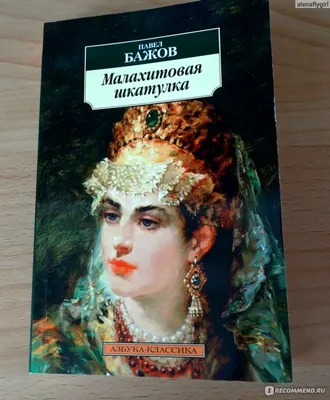 Малахитовая шкатулка. Бажов Павел Петрович - «Хозяйка Медной горы - символ  женской силы и тайных знаний.» | отзывы картинки