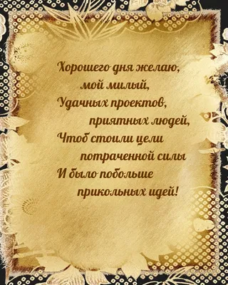 Картинка - Хорошего дня желаю, мой милый, удачных проектов, приятных людей. картинки