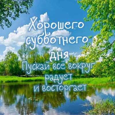 Красивые картинки хорошего субботнего дня - 84 фото картинки