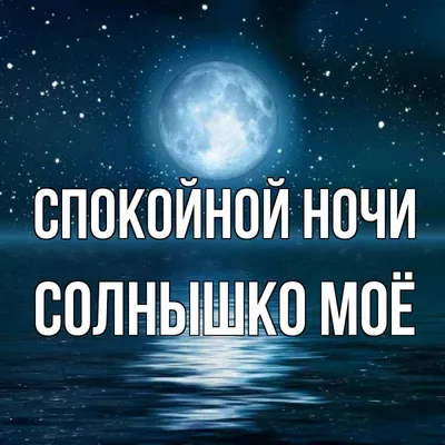 Открытка с именем Солнышко моё Спокойной ночи картинки. Открытки на каждый  день с именами и пожеланиями. картинки