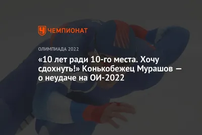 10 лет ради 10-го места. Хочу сдохнуть!» Конькобежец Мурашов — о неудаче на  ОИ-2022 - Чемпионат картинки