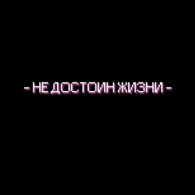 Чёрный фон. Надписи. Грустно.. | Смешные мотивационные цитаты, Ретро  цитаты, Вдохновляющие фразы картинки