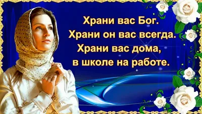 Храни вас Бог! Храни он вас всегда! 🙏 - YouTube картинки