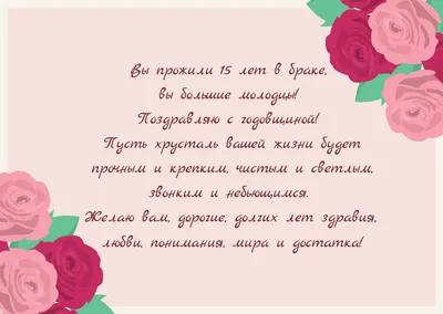 Хрустальная свадьба: сколько лет, что подарить и как поздравить картинки