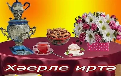 Хэерле иртэ! 50 картинок картинки