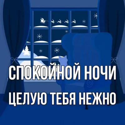 Открытка с именем Целую тебя нежно Спокойной ночи картинки. Открытки на  каждый день с именами и пожеланиями. картинки