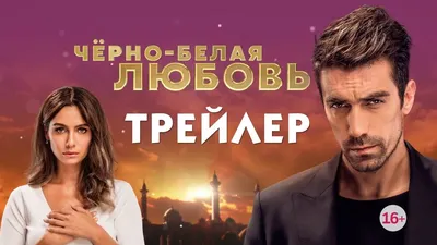 Черно белая любовь (турецкий сериал) [трейлер] - YouTube картинки