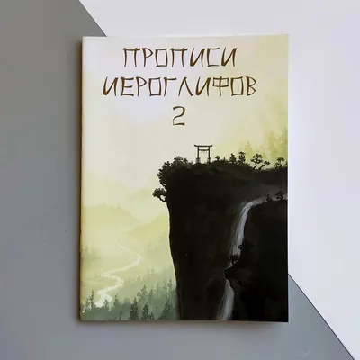 ᐉ Прописи иероглифов 2 c порядком начертания черт и пиньинем картинки