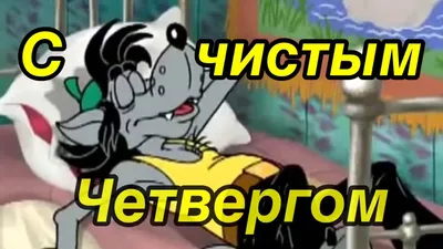 Чистый четверг! Шуточное поздравление С чистым четвергом! - YouTube картинки