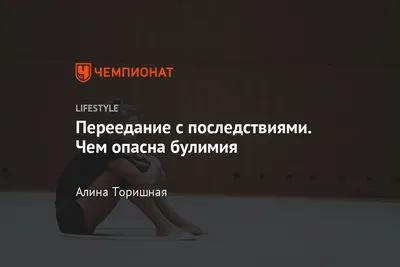 Что такое булимия и чем она опасна? Пример Александры Солдатовой - Чемпионат картинки