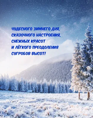 Картинки с надписями. Чудесного зимнего дня, сказочного настроения. картинки