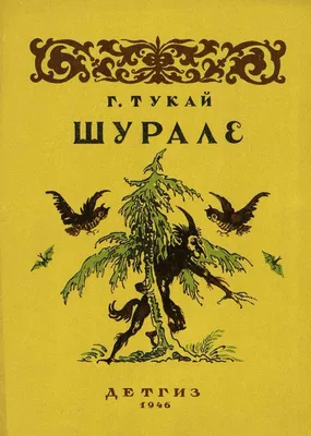 Пин от пользователя Стас Жицкий на доске Soviet \u0026 Russian Book Design  1931-1959. | Книги, Графика, Мечта картинки