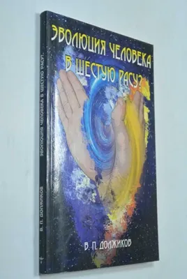 Книга: Эволюция человека в шестую расу? Купить за 200.00 руб. картинки