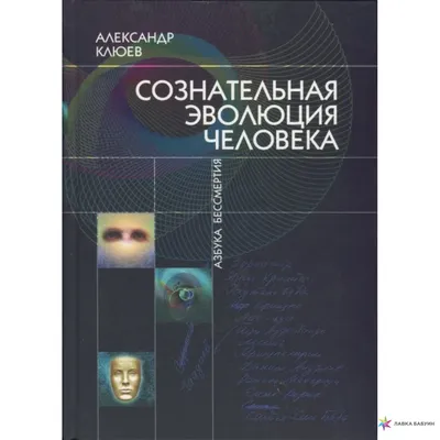 Сознательная Эволюция Человека, Александр Васильевич Клюев, Профит Стайл  купить книгу 978-5-98857-392-0 – Лавка Бабуин, Киев, Украина картинки