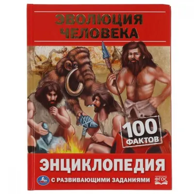 Купить 317641 Эволюция человека. 100 фактов. Энциклопедия с развивающими  заданиями. 48 стр. Умка в кор.22 - Медведь Калуга картинки