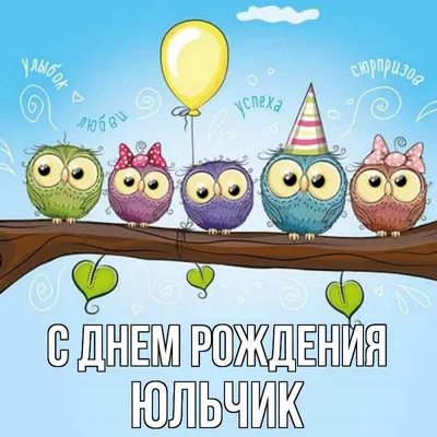 Открытка с именем Юльчик С днем рождения happy birthday. Открытки на каждый  день с именами и пожеланиями. картинки