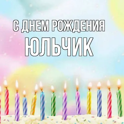 Открытка с именем Юльчик С днем рождения happy birthday. Открытки на каждый  день с именами и пожеланиями. картинки