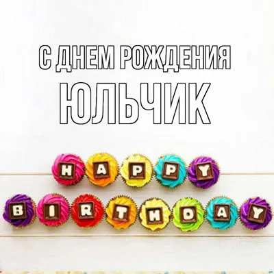 Открытка с именем Юльчик С днем рождения happy birthday. Открытки на каждый  день с именами и пожеланиями. картинки