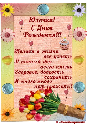 С Днем Рождения Юля (Юлия, Юлька, Юлечка): поздравления, картинки, открытки  и видео поздравления картинки