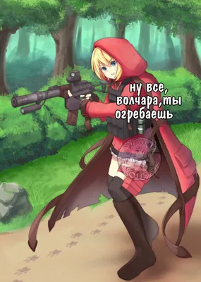 Red riding hood :: Красная шапочка :: картинки :: юмор :: прикольные  картинки :: разное картинки