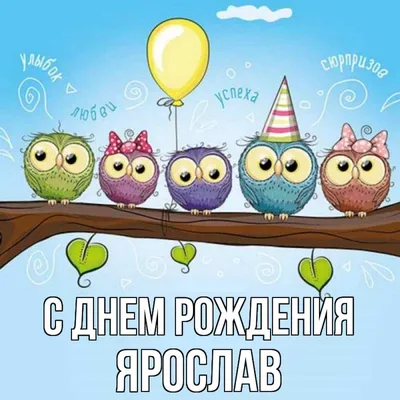 Открытка с именем Ярослав С днем рождения happy birthday. Открытки на  каждый день с именами и пожеланиями. картинки