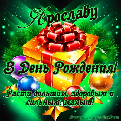 Открытка Ярославу в День Рождения, расти большим здоровым и сильным —  скачать бесплатно картинки