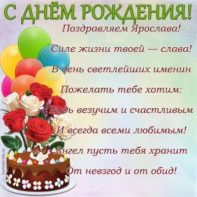 Пожелания, Стихи, Ярослав. Открытки С Днем рождения по именам. Поздравления. картинки