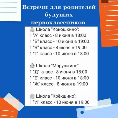 8 и 10 июня пройдут встречи для родителей будущих первоклассников., ГБОУ  Школа № 2057, Москва картинки