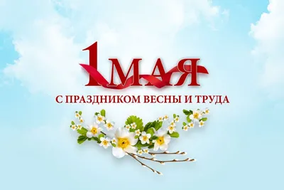 Ижма | 1 мая – Праздник Весны и Труда - БезФормата картинки