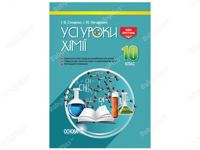 Купить Все уроки. Все уроки химии. 10 класс. Основа ПХУ004 недорого картинки