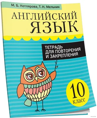 Английский язык. 10 класс. Тетрадь для повторения и закрепления М.  Котлярова, Т. Мельник : купить в Минске в интернет-магазине — OZ.by картинки