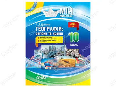 Купить Мой конспект. География регионы и страны. 10 класс. Основа ПГМ010  недорого картинки