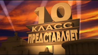 Футаж заставка 10 класс представляет - YouTube картинки