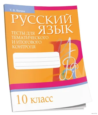 Русский язык. 10 класс. Тесты для тематического и итогового контроля Т.  Балуш : купить в Минске в интернет-магазине — OZ.by картинки