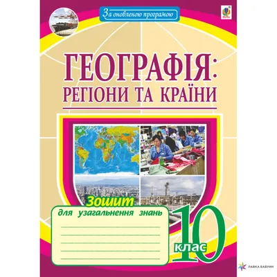 География. Регионы и страны. 10 класс, Микола Пугач, Навчальна книга -  Богдан купить книгу 978-966-10-6073-8 – Лавка Бабуин, Киев, Украина картинки