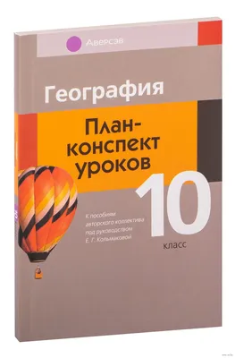 География. 10 класс. План-конспект уроков Елена Кольмакова, Елена Тарасенок  : купить в Минске в интернет-магазине — OZ.by картинки